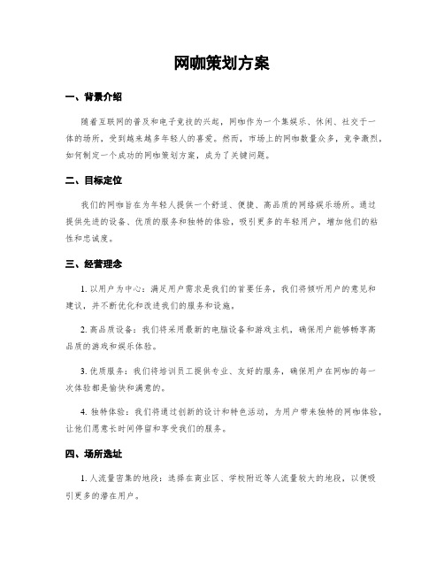 网咖策划方案