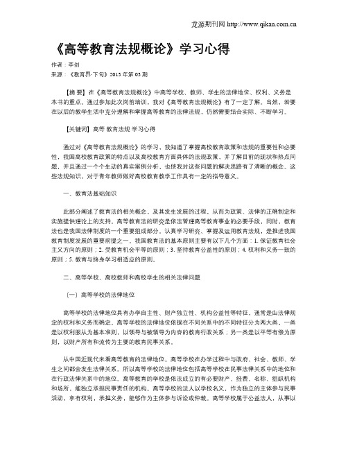 《高等教育法规概论》学习心得