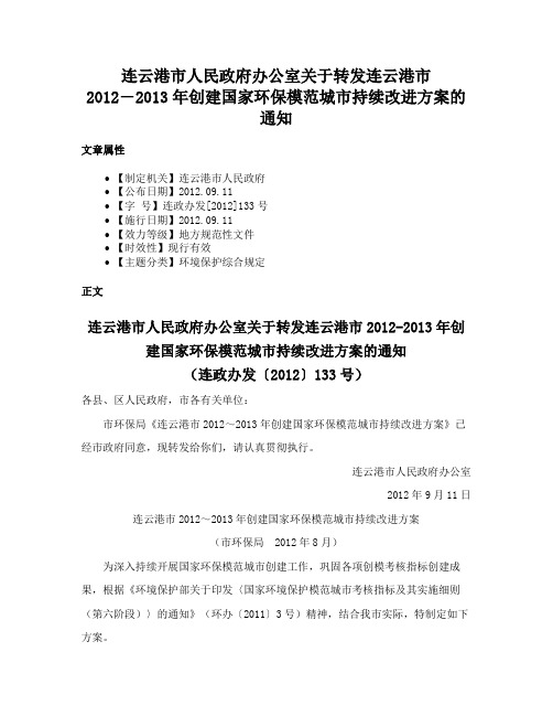 连云港市人民政府办公室关于转发连云港市2012―2013年创建国家环保模范城市持续改进方案的通知