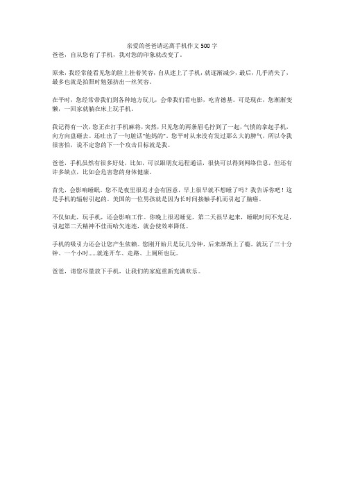 亲爱的爸爸请远离手机作文500字