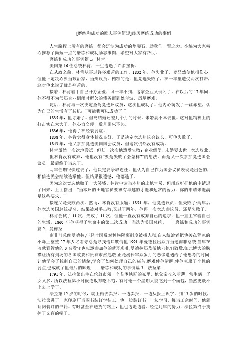 [磨练和成功的励志事例简短]经历磨练成功的事例