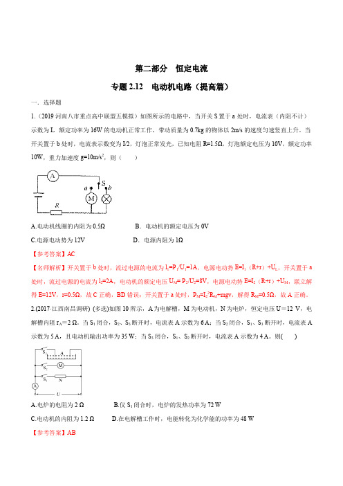 高考物理试题库 专题2.12 电动机电路(提高篇)(解析版)