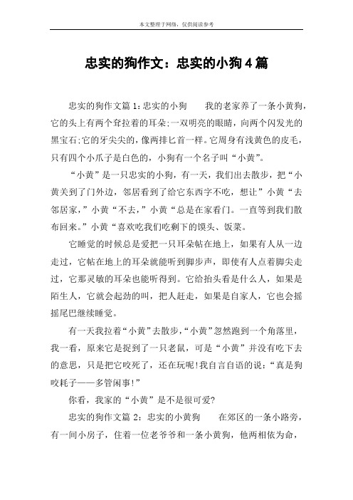 忠实的狗作文：忠实的小狗4篇