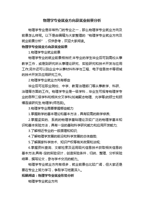 物理学专业就业方向及就业前景分析