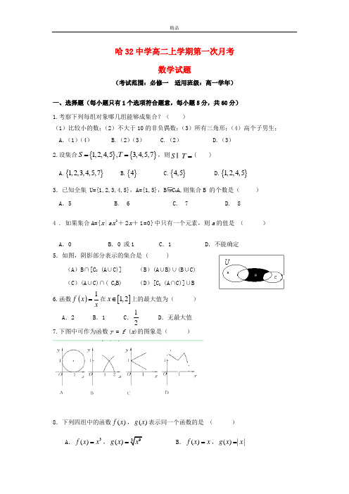 最新版高一数学上学期第一次月考试题及答案(新人教A版 第275套)