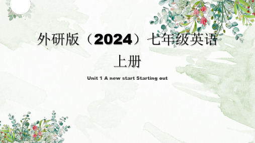 外研版七年级上册 A new start A new start Starting out课件