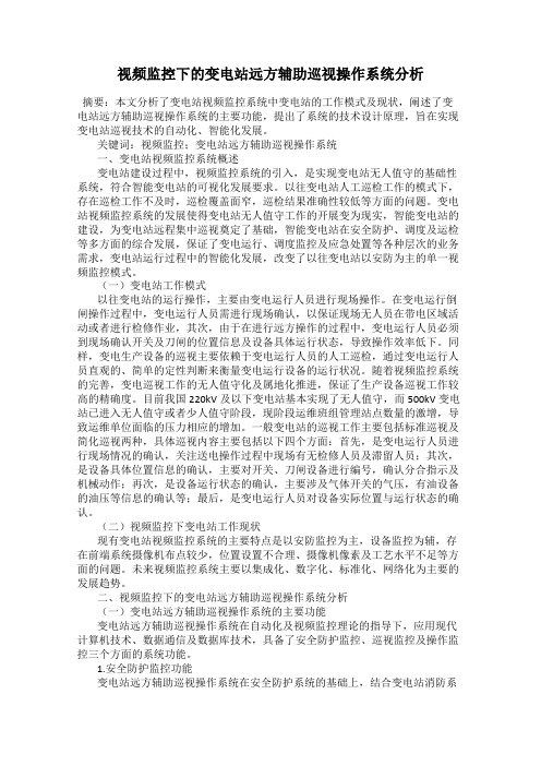 视频监控下的变电站远方辅助巡视操作系统分析