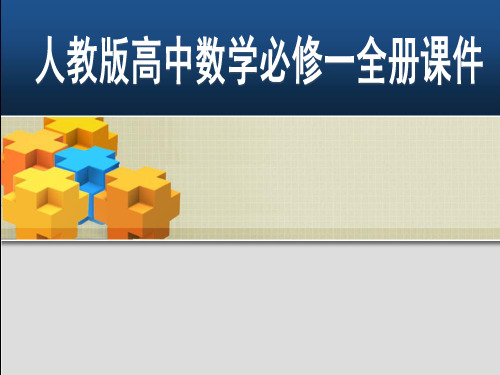 人教版高中数学必修一全册整套教学课件438张