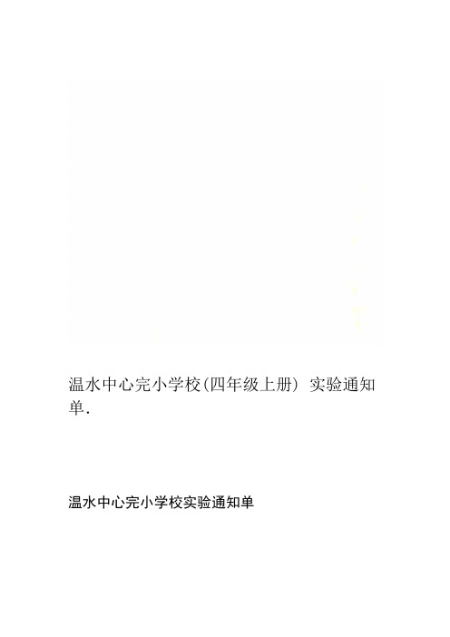 温水中心完小学校(四年级上册)实验通知单