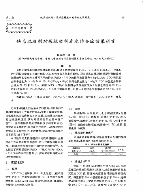 铁系混凝剂对果绿染料废水的去除效果研究