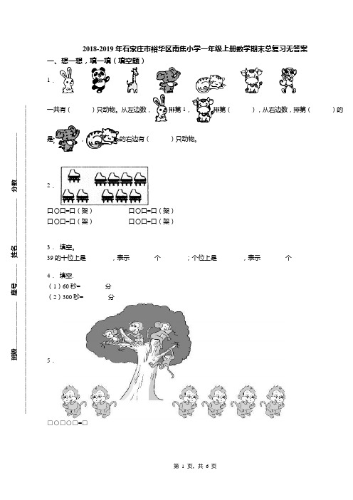 2018-2019年石家庄市裕华区南焦小学一年级上册数学期末总复习无答案(1)