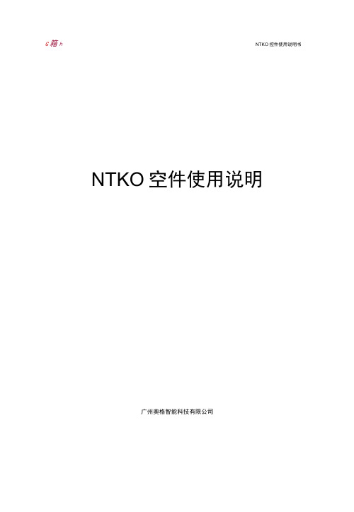 NTKO控件使用说明书_V10.docx