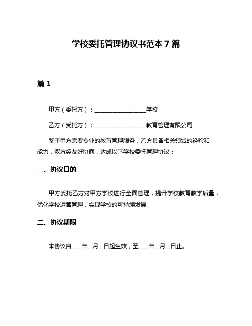 学校委托管理协议书范本7篇