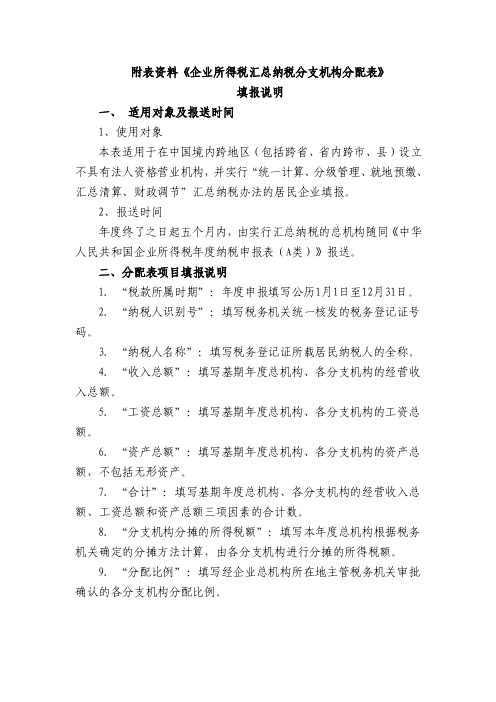 【最新精选】汇总纳税分支机构企业所得税分配表填写说明