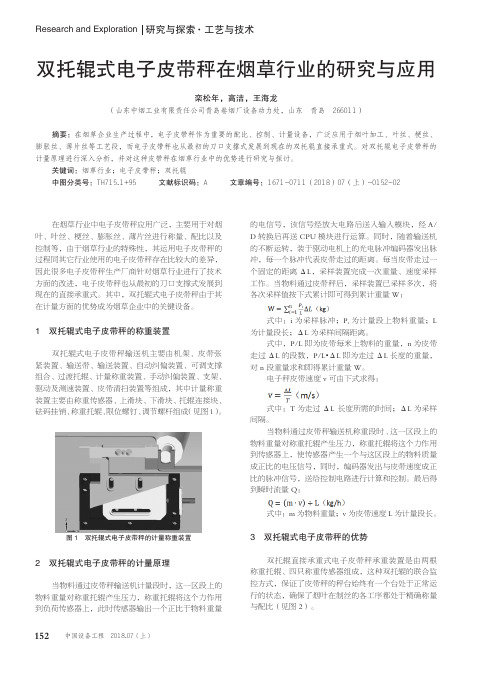 双托辊式电子皮带秤在烟草行业的研究与应用