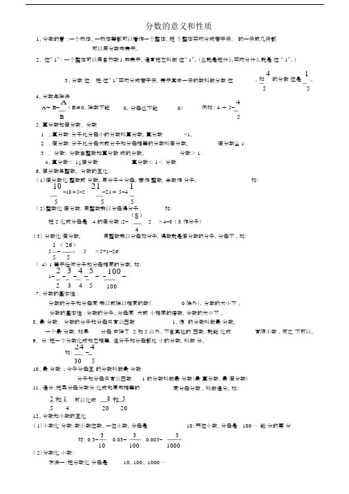 分数的意义和性质知识点归纳及练习.docx