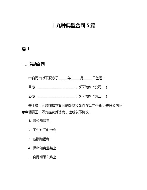 十九种典型合同5篇