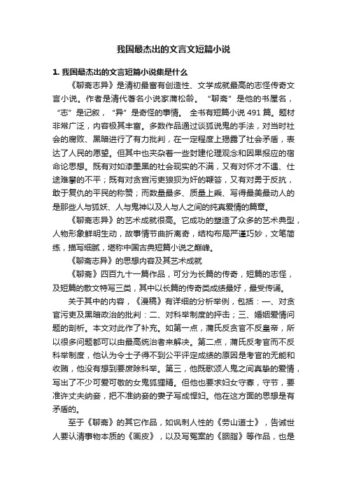 我国最杰出的文言文短篇小说