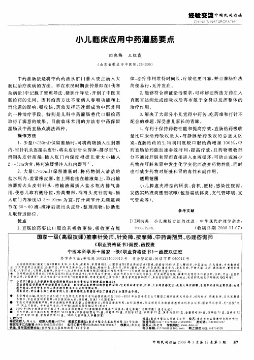 小儿临床应用中药灌肠要点