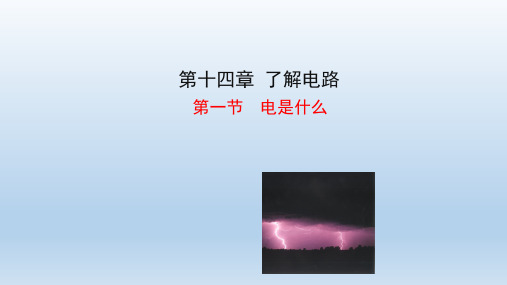 沪科版九年级物理全册 第十四章 教学课件