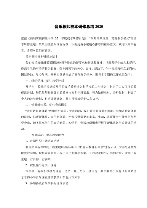 音乐教师校本研修总结2020