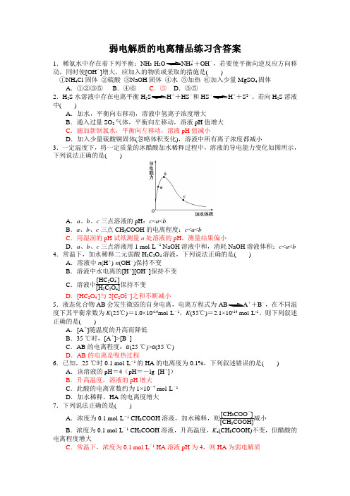 弱电解质的电离精品练习含答案