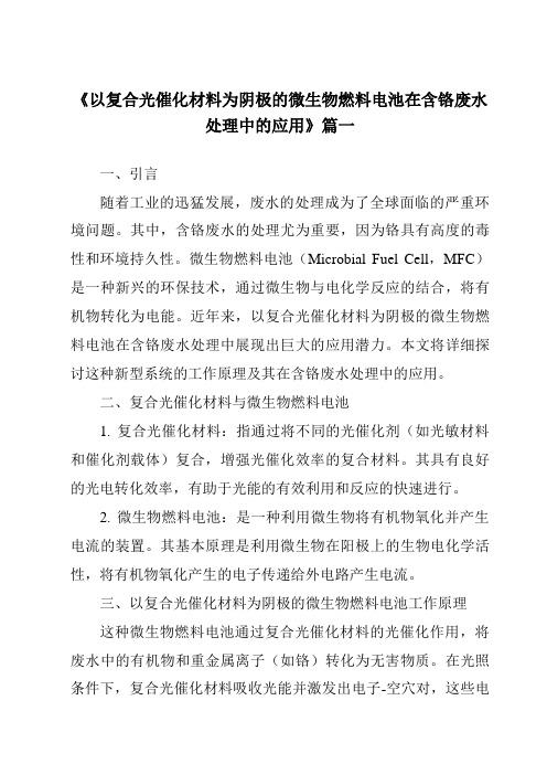 《以复合光催化材料为阴极的微生物燃料电池在含铬废水处理中的应用》范文