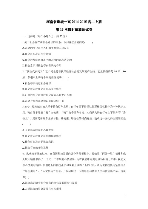 河南省郸城一高2014-2015高二上期第15次限时练政治试卷