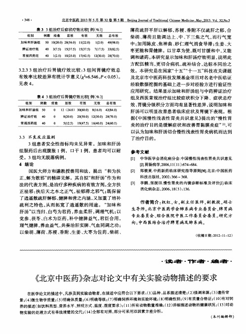 《北京中医药》杂志对论文中有关实验动物描述的要求