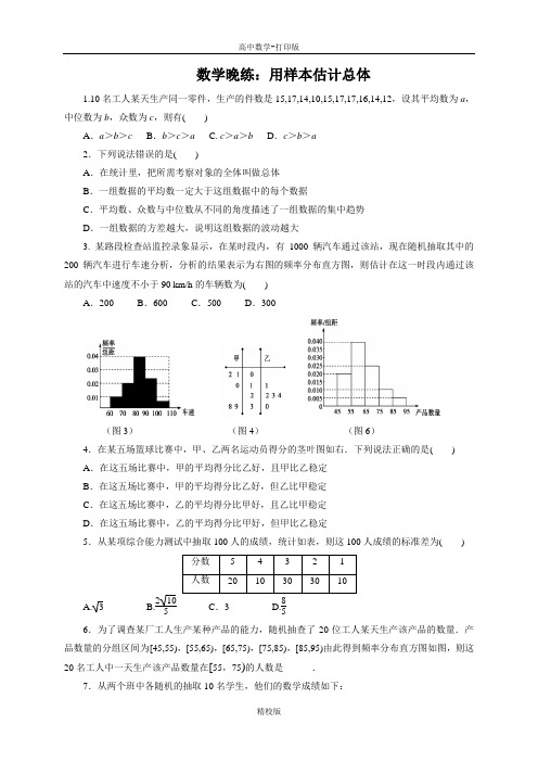 广东省肇庆市实验中学高一上学期数学晚练 用样本估计总体