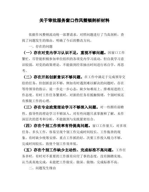 关于审批服务窗口作风整顿剖析材料