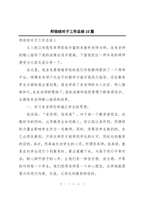 师徒结对子工作总结10篇