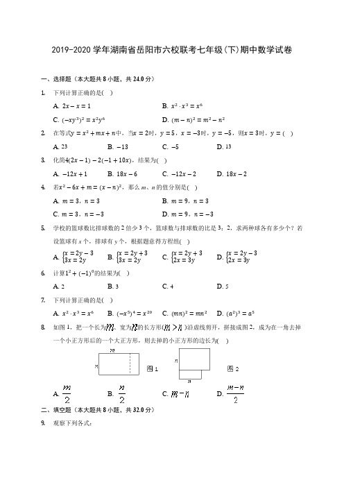 2019-2020学年湖南省岳阳市六校联考七年级(下)期中数学试卷(含答案解析)