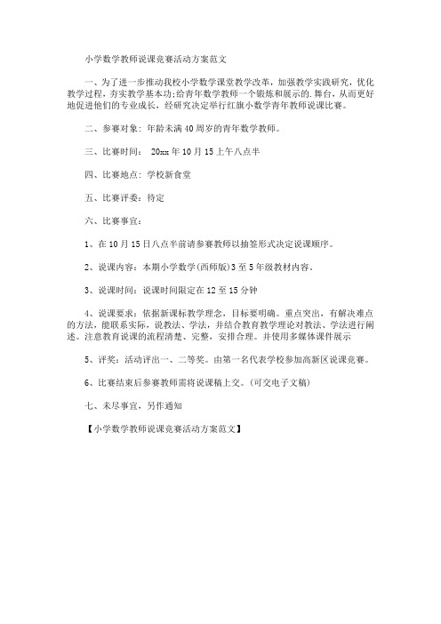 小学数学教师说课竞赛活动方案(最新)