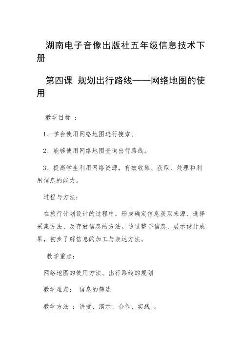 湖南电子音像出版社五年级信息技术下册第四课 规划出行路线——网络地图的使用