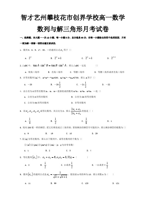 高一数学数列与解三角形月考试卷  试题