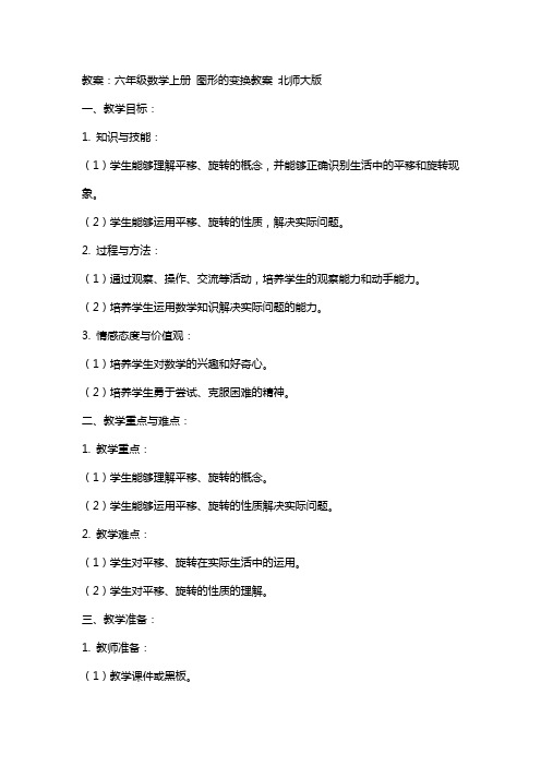 六年级数学上册 图形的变换教案 北师大版