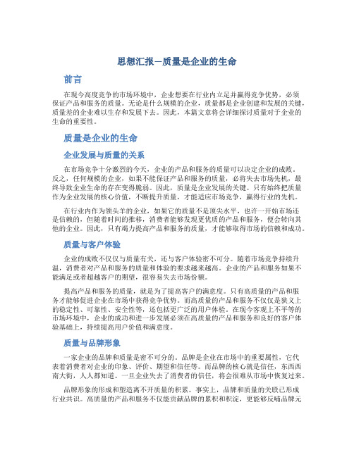 思想汇报—质量是企业的生命