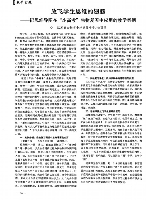 放飞学生思维的翅膀——记思维导图在“小高考”生物复习中应用的教学案例