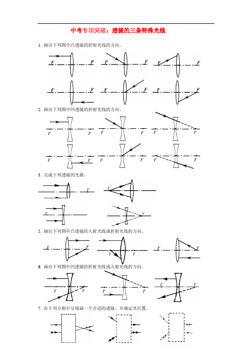 中考专项突破：透镜的三条特殊光线