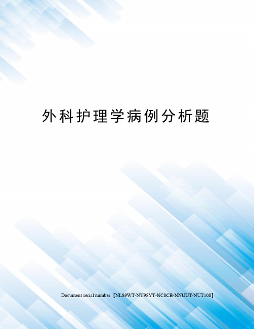 外科护理学病例分析题完整版