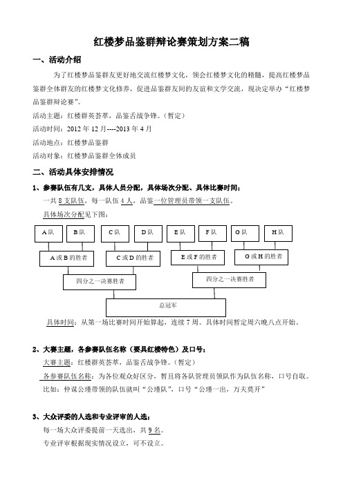 红楼梦品鉴辩论赛方案----二稿