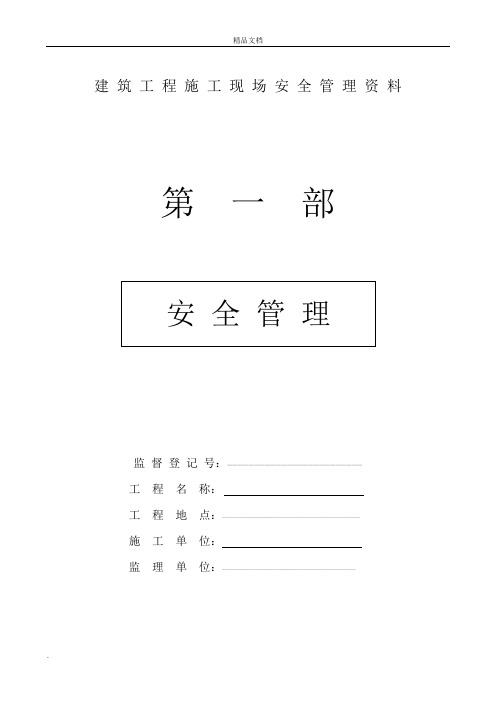 市政工程施工现场安全管理资料全套样本参考