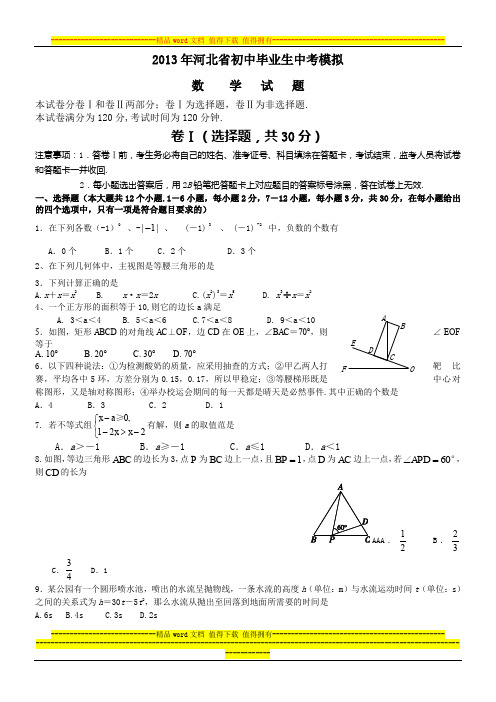 2013年河北省初中毕业生中考模拟考试数学试题(3)及答案