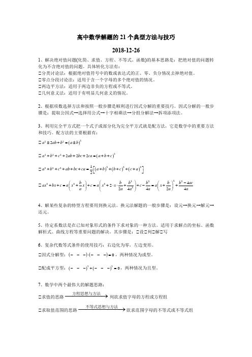 高中数学解题的21个典型方法与技巧