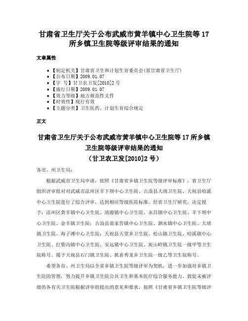 甘肃省卫生厅关于公布武威市黄羊镇中心卫生院等17所乡镇卫生院等级评审结果的通知