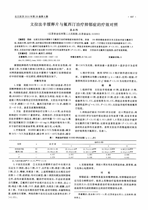 文拉法辛缓释片与氟西汀治疗抑郁症的疗效对照