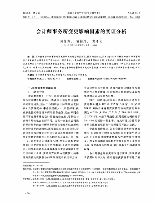 会计师事务所变更影响因素的实证分析