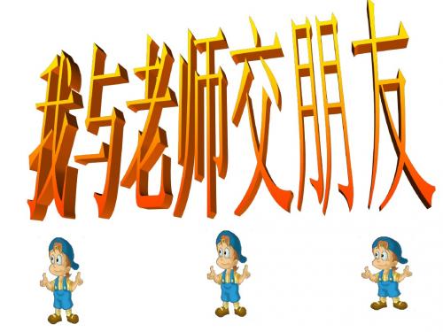 《我与老师交朋友》课件