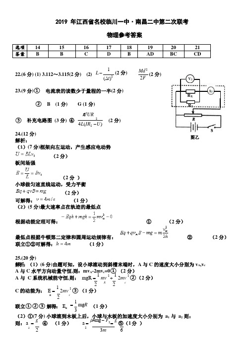 江西省名校(临川一中、南昌二中)2019届高三5月联合考理科综合物理答案